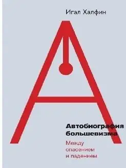 Автобиография большевизма