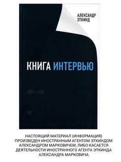 Книга интервью 20012021