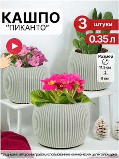 Кашпо для суккулентов 0,35л 3 шт