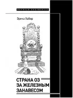 Страна Оз за железным занавесом