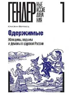 Одержимые. Женщины, ведьмы и демоны в царской России