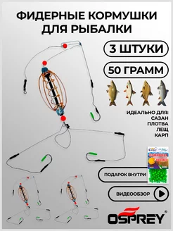 Кормушки рыболовные готовый монтаж на фидер