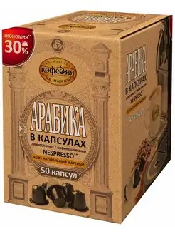 Кофе в капсулах Nespresso, Арабика 100%, 50 шт