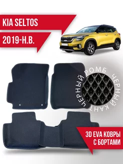 Коврики эва KIA Seltos (2019-н.в.) 3d с бортиками