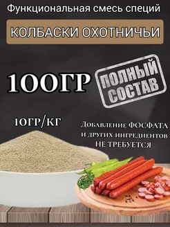 Смесь специй для "Охотничьих колбасок". 100гр. Проф