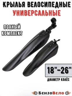 Крылья 18"-26" комплект