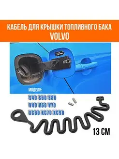 Кабель шнур для крышки топливного бака Volvo 31336424