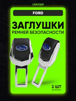 Заглушки ремней безопасности в авто для Ford 2 шт