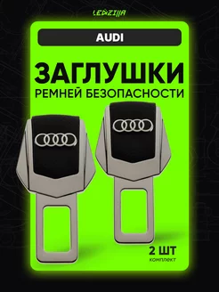 Заглушки ремней безопасности в авто для AUDI 2 шт