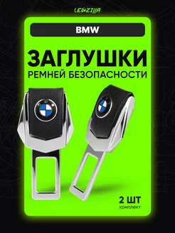 Заглушки ремней безопасности в авто для BMW 2 шт