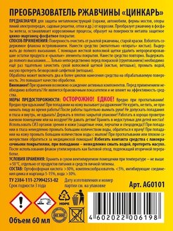 Цинкарь преобразователь инструкция. Цинкарь преобразователь ржавчины состав. Цинкарь срок годности. Цинкарь преобразователь ржавчины инструкция. Состав цинкаря.