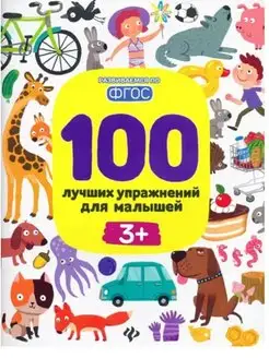 набор 100 лучших упражнений для 3 лет