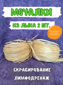 Лыковая мочалка в баню