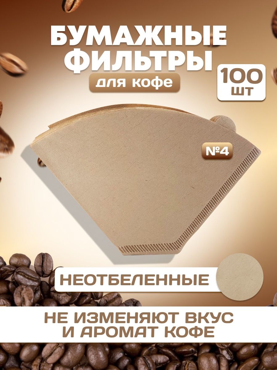 Фильтры для кофе бумажные 4. Магик кофе Центральная 78. Magic Coffee.