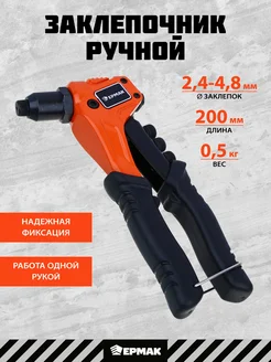 Заклепочник ручной 2.4-4.8 мм