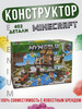 Конструкторы Minecraft бренд конструкторы майнкрафт продавец Продавец № 1215446