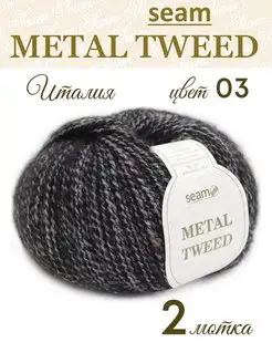 Пряжа METAL TWEED 2 мотка по 50г