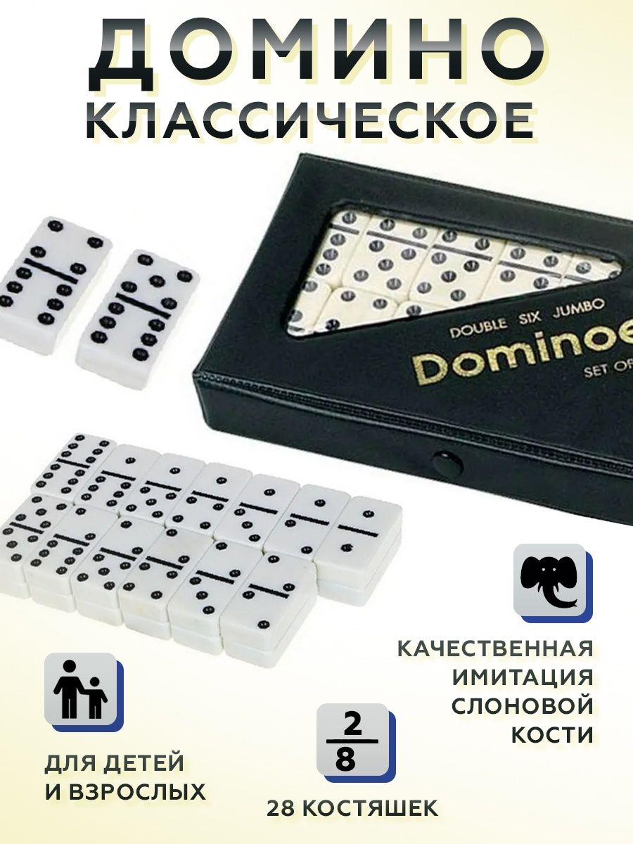 Домино классическое