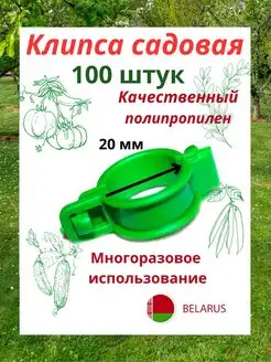 Клипсы для растений 100 штук