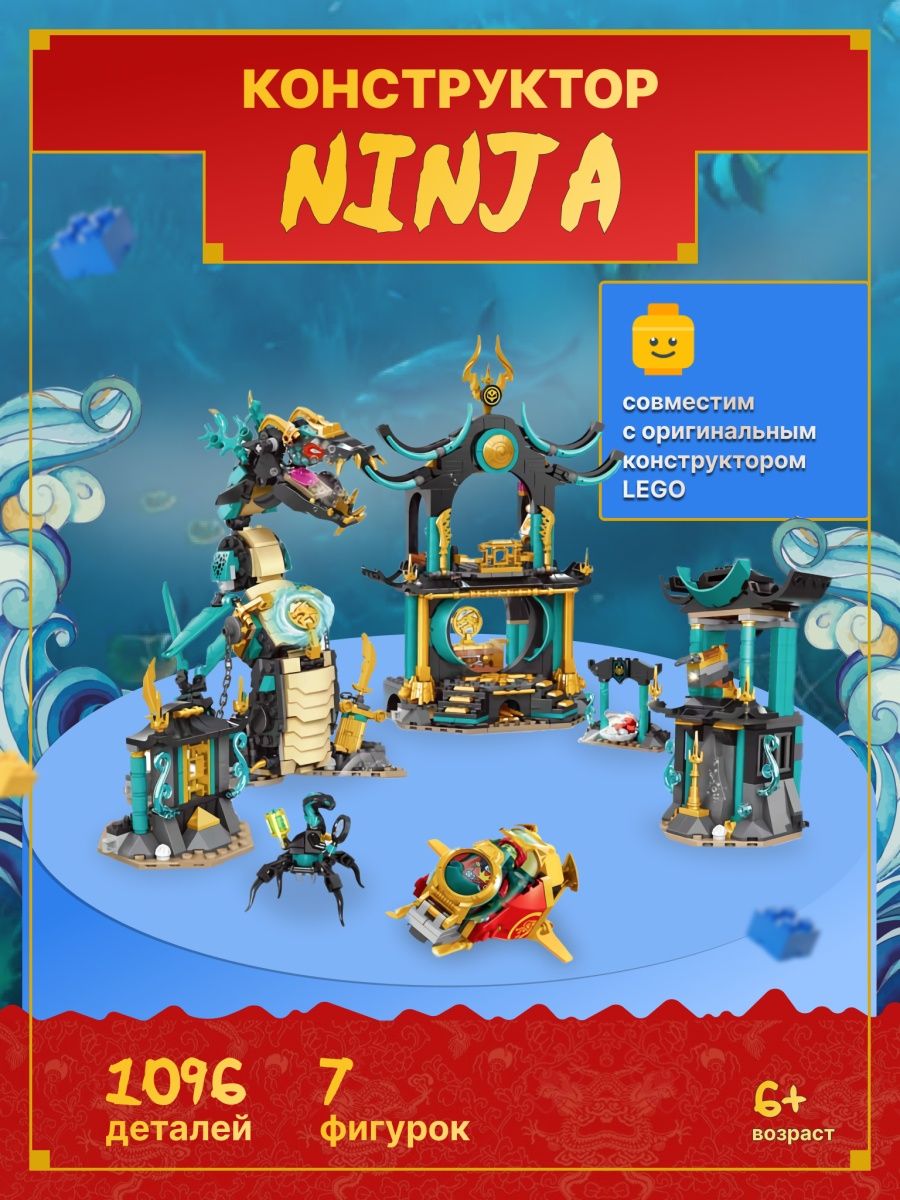 Конструктор Ninjago Храм моря Элмигениус 152427801 купить в  интернет-магазине Wildberries