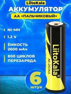 Аккумулятор AA 2600мАч Ni-MH, пальчиковый