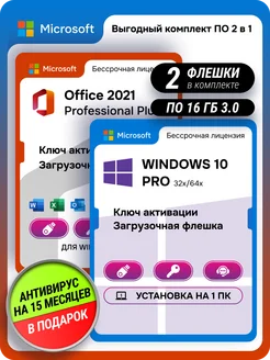 Комплект Windows 10 pro USB + office 2021 pro plus USB ключ