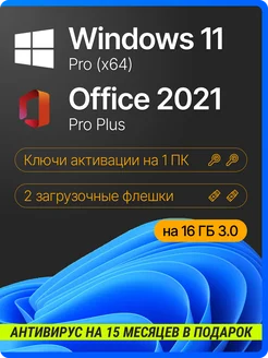 Комплект Windows 11 Pro + Office 2021 Pro Plus на 1 ПК с USB