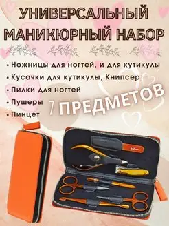 Набор маникюрный 7 предметов