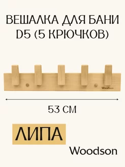 Вешалка настенная с крючками, липа D5