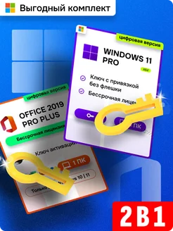 Комплект Windows 11 pro + Office 2019 pro plus