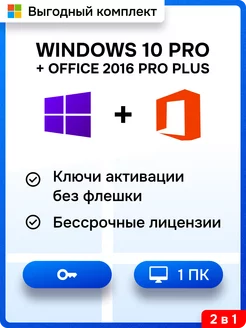 Комплект Windows 10 Pro + Office 2016 Pro plus для 1 ПК