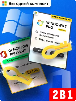 Комплект Windows 7 Pro+ Office 2016 Pro Plus на 1 ПК