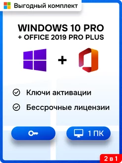 Комплект Windows 10 Pro + Office 2019 Pro Plus на 1 ПК