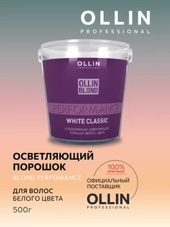 Осветлитель для волос порошок профессиональный Ollin Blond