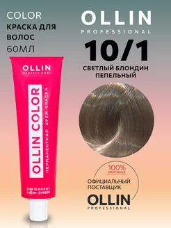 Краска для волос Color 10 1 светлый блондин пепельный