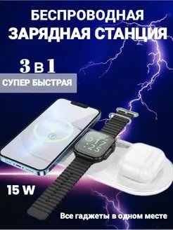 Беспроводная зарядная станция 3 в 1 iphone Android