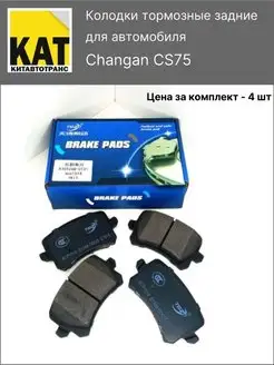 Колодки тормозные задние Чанган ЦС75 CS75