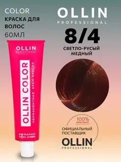 Краска для волос Color 8 4 Светло русый медный