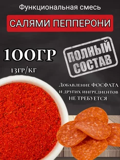 Смесь специй "Пепперони" 100гр. Профессиональная