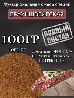 Смесь специй для колбасы "Брауншвейгская" 100гр. Проф