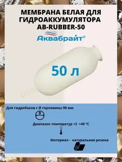 Мембрана AB-RUBBER-50