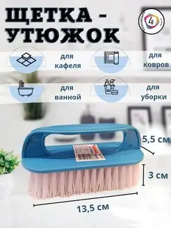 Ручная щетка утюжок