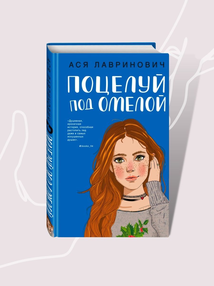 Лавринович поцелуй под омелой. Книга Эксмо поцелуй под омелой.