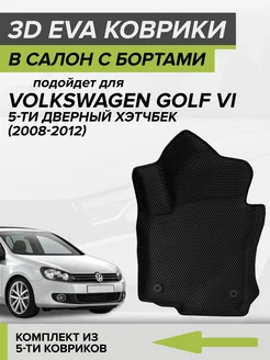 3D EVA коврики с бортами Volkswagen Golf 6