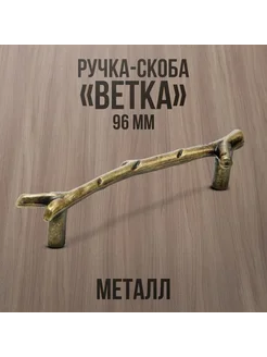 Мебельная ручка скоба ветка 96 мм 1 шт