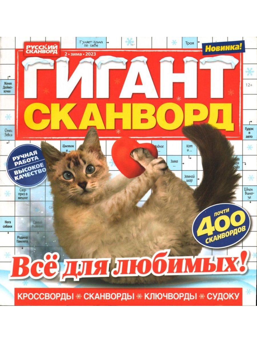 Журнал гигант сканворд. Приколы из сканвордов. Анекдоты из сканвордов. Супергигант сканворд журнал отзывы.