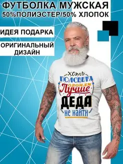 Футболка лучший дед