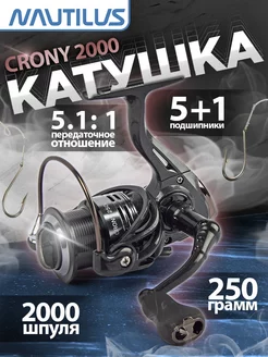 Катушка "NAUTILUS" Crony 2000