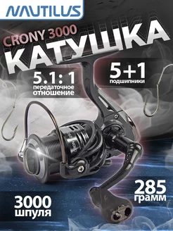 Катушка "NAUTILUS" Crony 3000