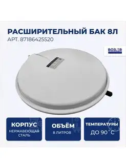 Расширительный бак 8л для котлов Bosch, Buderus, 87186425520